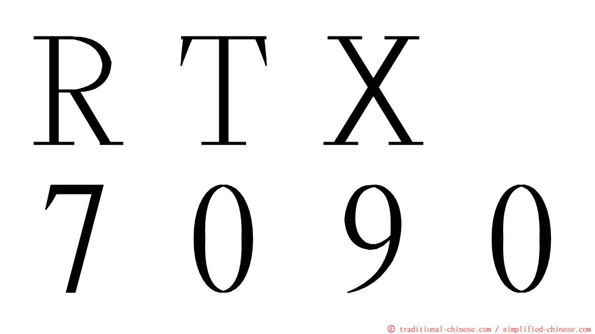 ＲＴＸ　７０９０ ming font
